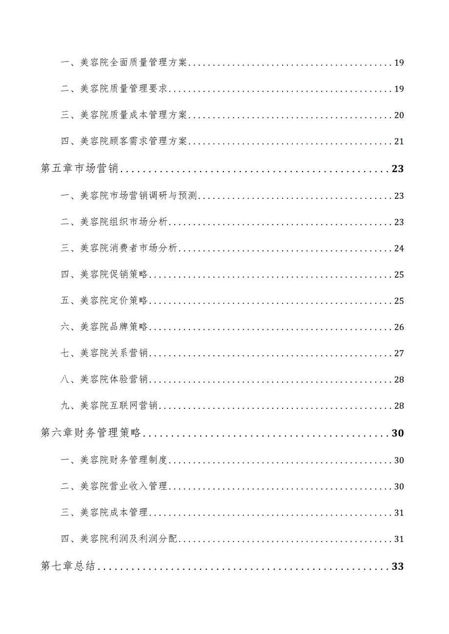 美容院投资计划书.docx_第3页