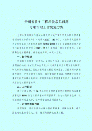 贵州省住宅工程质量常见问题专项治理工作实施方案.docx