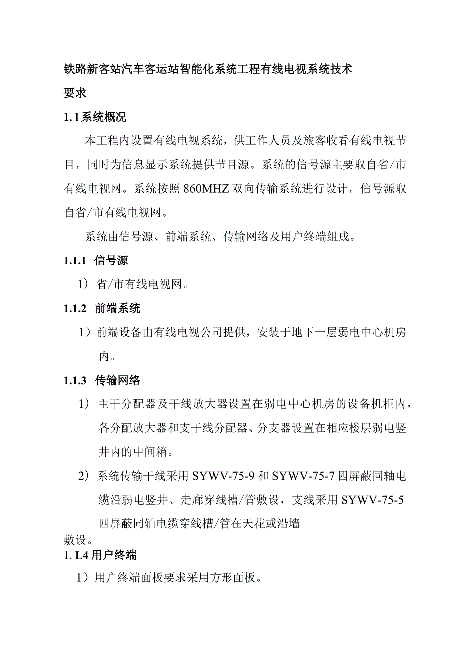 铁路新客站汽车客运站智能化系统工程有线电视系统技术要求.docx_第1页