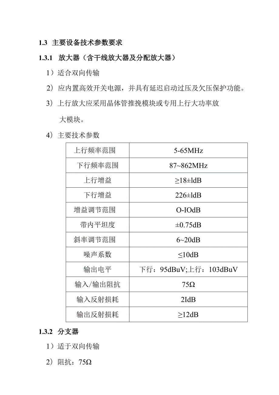 铁路新客站汽车客运站智能化系统工程有线电视系统技术要求.docx_第3页