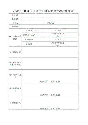 泾源县2023年道地中药材基地建设项目申报表.docx