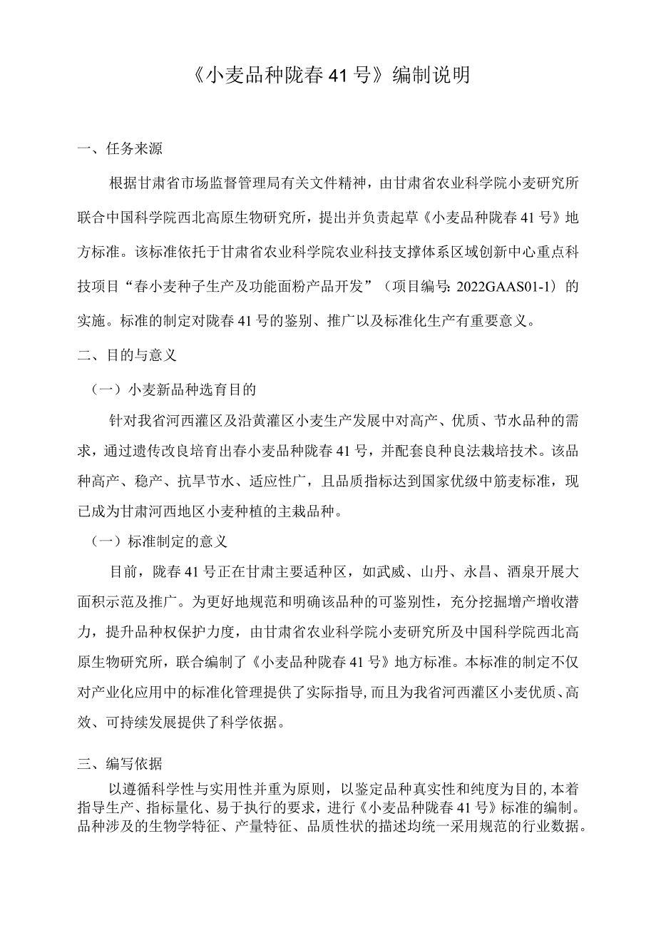 小麦品种 陇春41号编制说明.docx_第1页