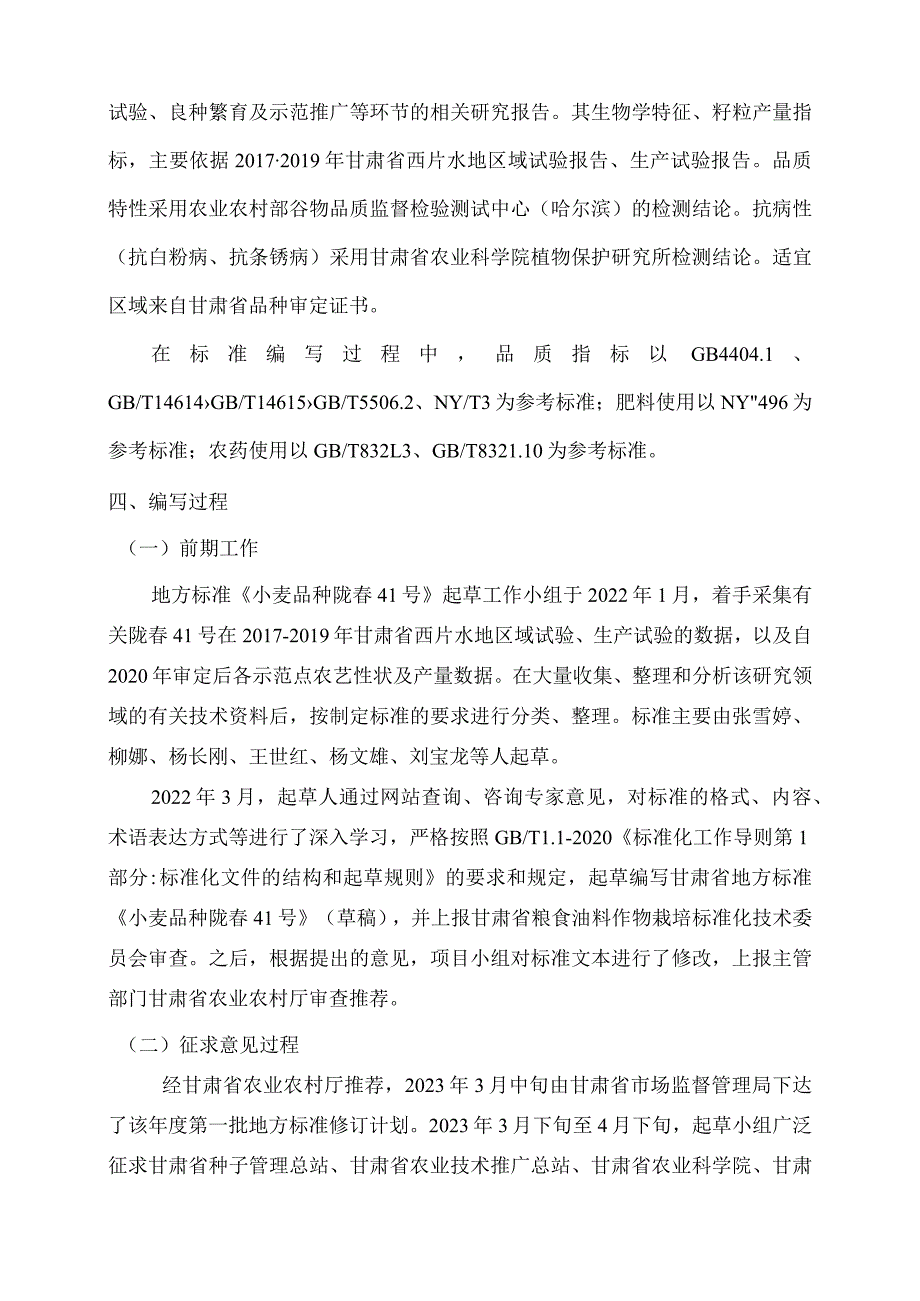 小麦品种 陇春41号编制说明.docx_第3页