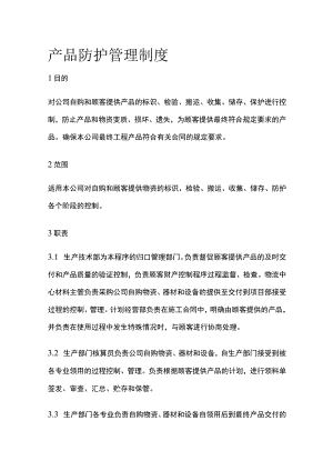 产品防护管理制度.docx