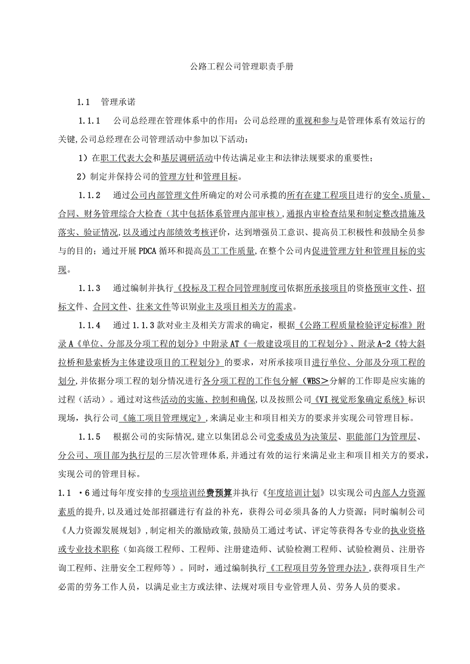 公路工程公司管理职责手册.docx_第1页