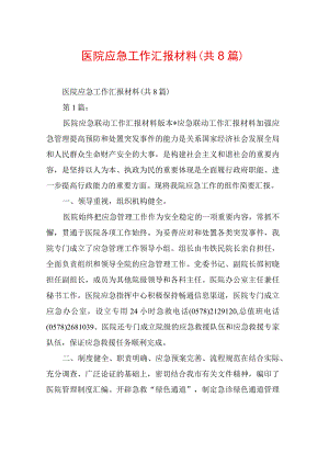 医院应急工作汇报材料(共8篇).docx