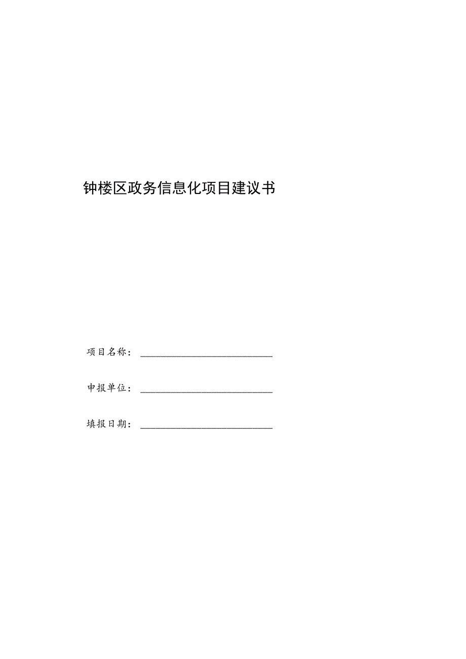 钟楼区政务信息化项目建议书.docx_第1页