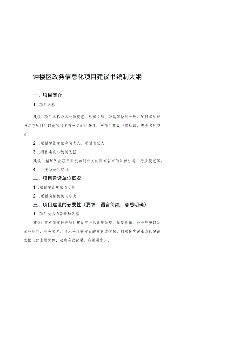 钟楼区政务信息化项目建议书.docx_第2页