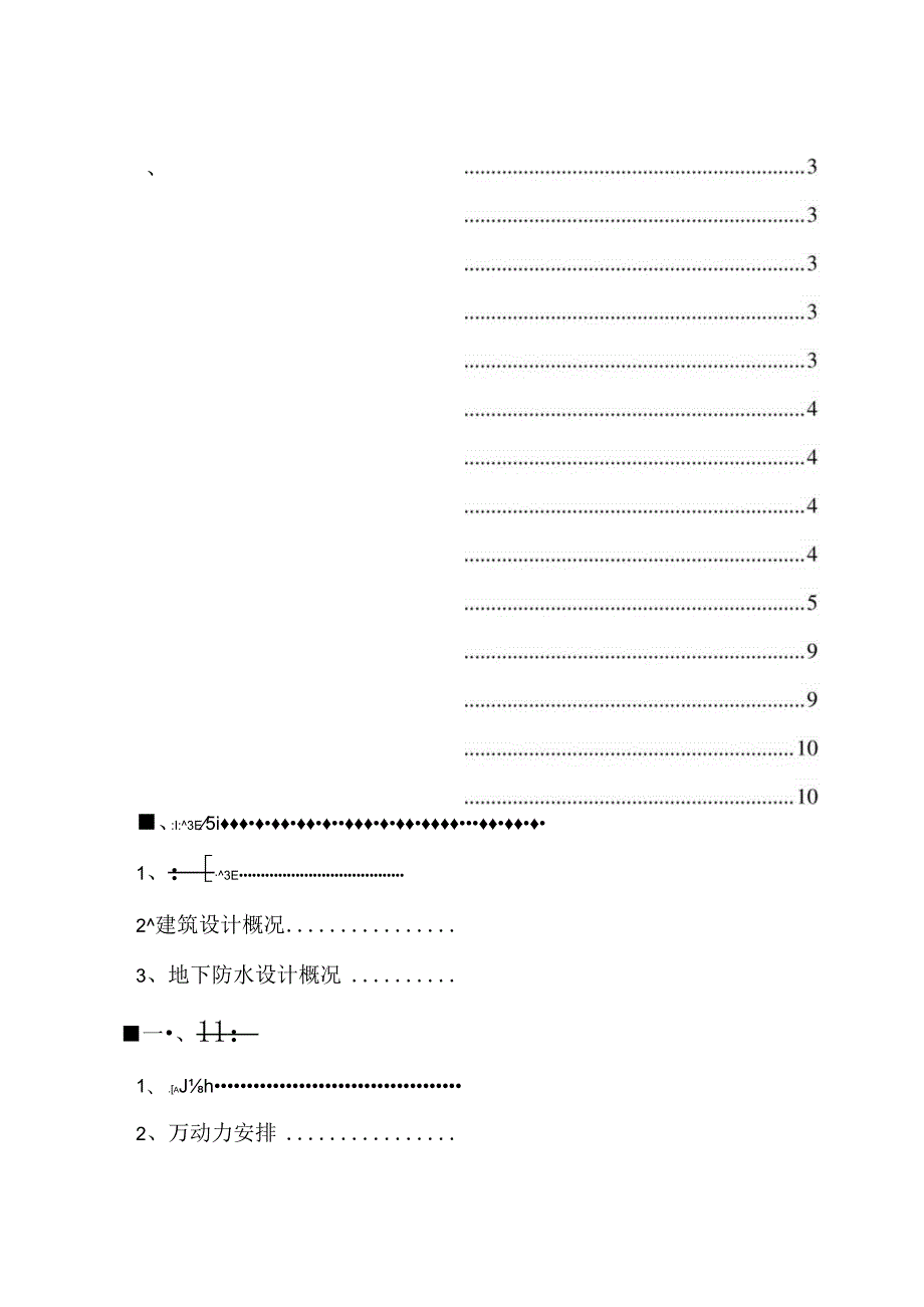 某住宅商业地下室防水工程施工组织设计.docx_第2页