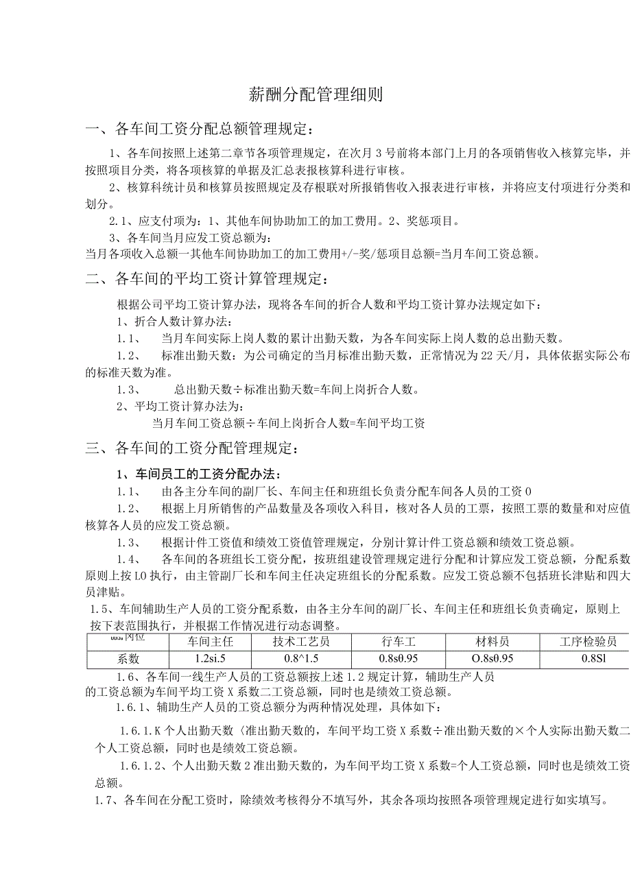 薪酬分配管理细则.docx_第1页