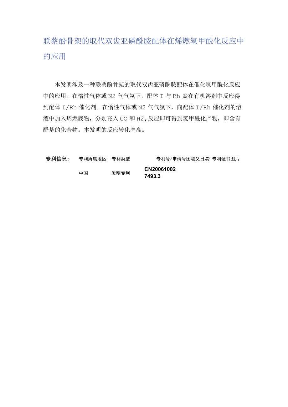 联萘酚骨架的取代双齿亚磷酰胺配体在烯烃氢甲酰化反应中的应用.docx_第1页