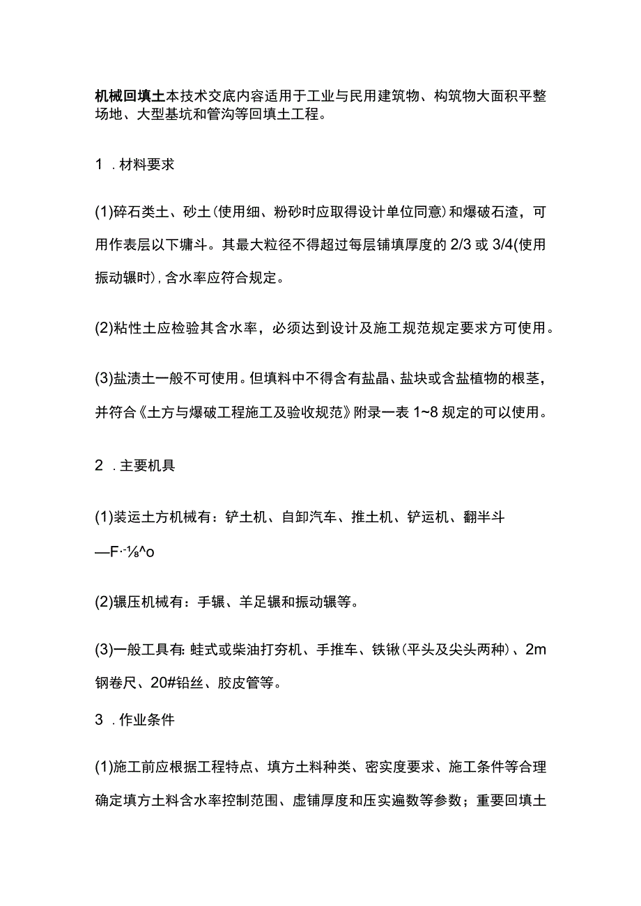 机械回填土.docx_第1页