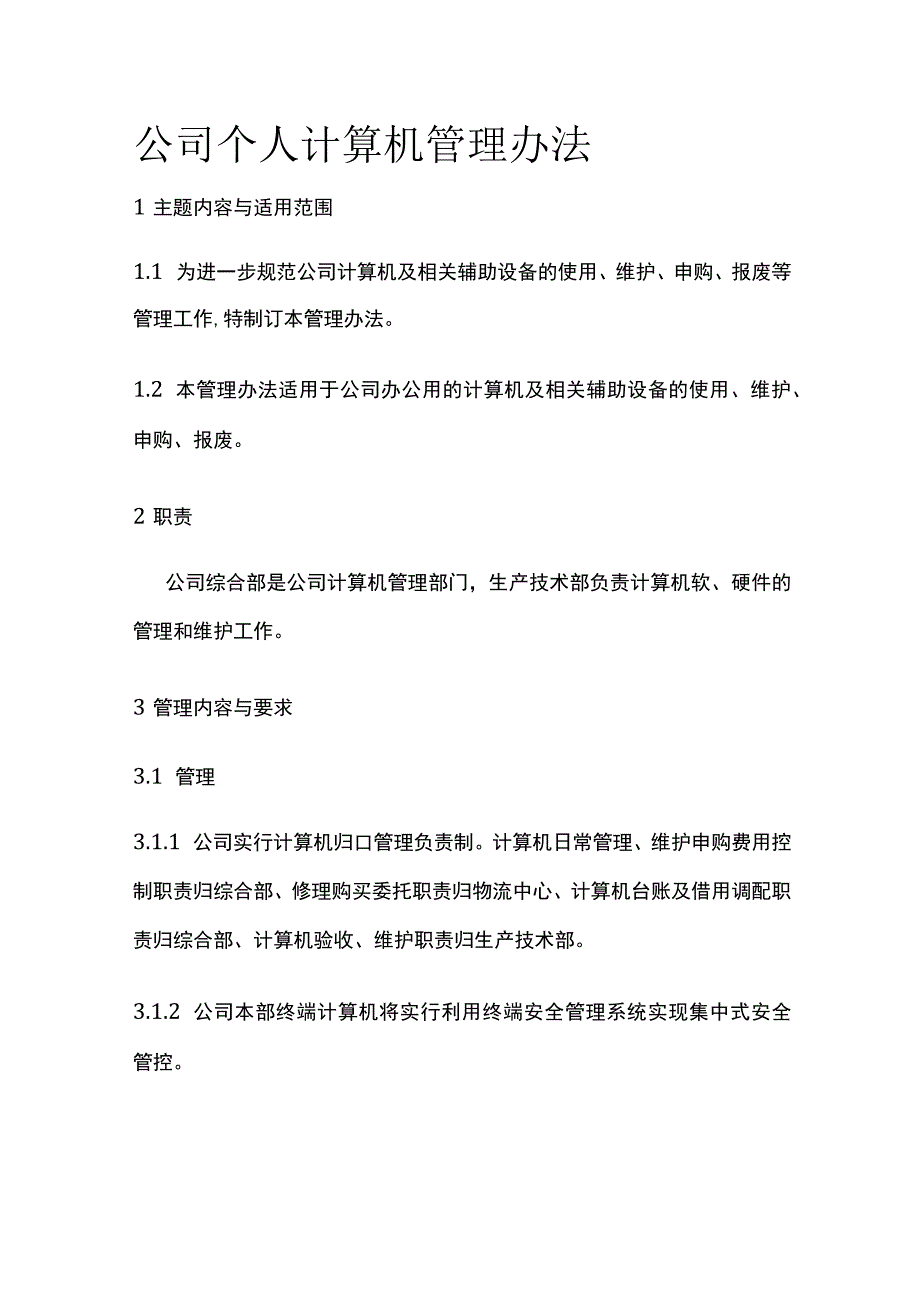 公司个人计算机管理办法.docx_第1页