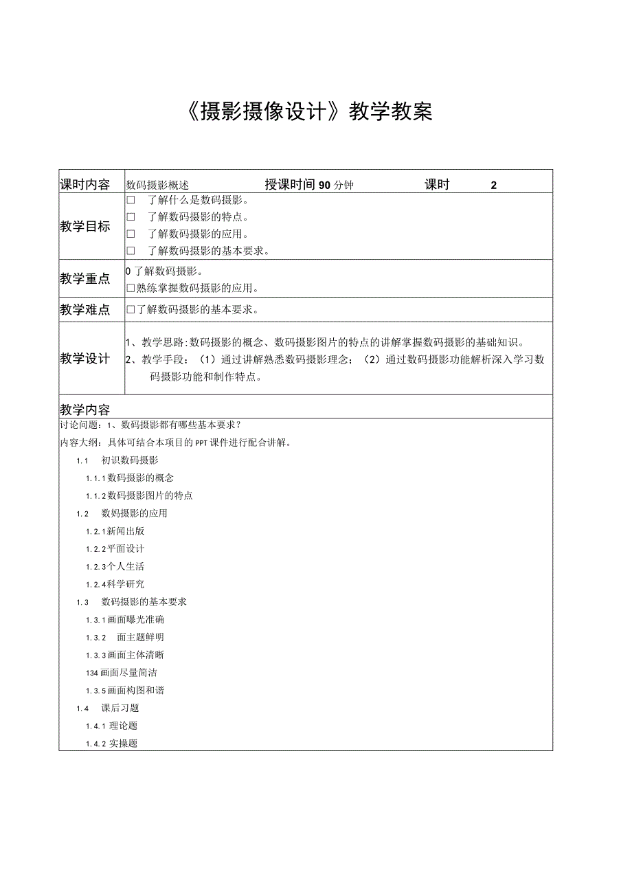 摄影摄像设计教学教案.docx_第1页