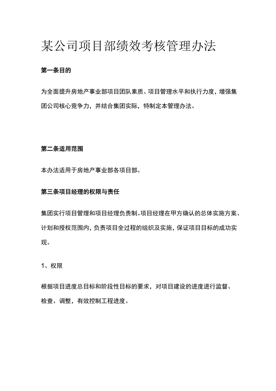 某公司项目部绩效考核管理办法.docx_第1页