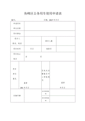 鱼峰区公务用车使用申请表.docx