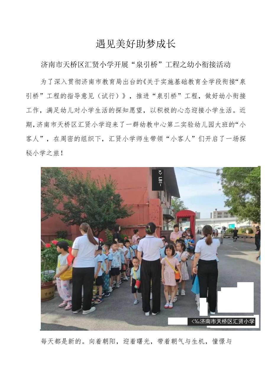 遇见美好助梦成长济南市天桥区汇贤小学开展“泉引桥”工程之幼小衔接活动.docx_第1页