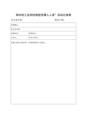 郑州轻工业学院“微型党课人人讲”活动记录表.docx