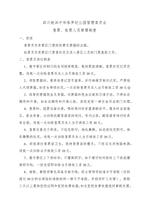 景区售票、检票人员管理制度.docx