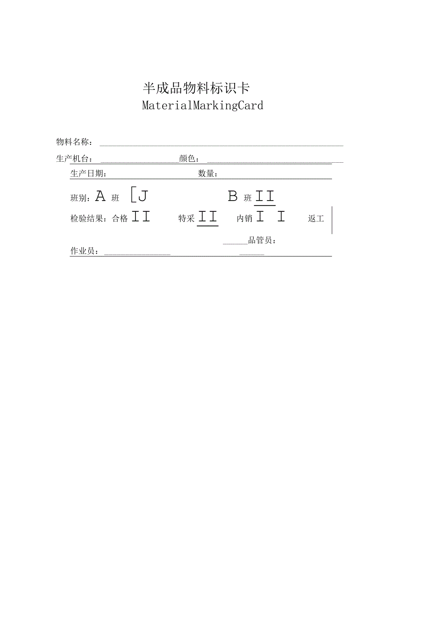 半成品标识卡.docx_第1页