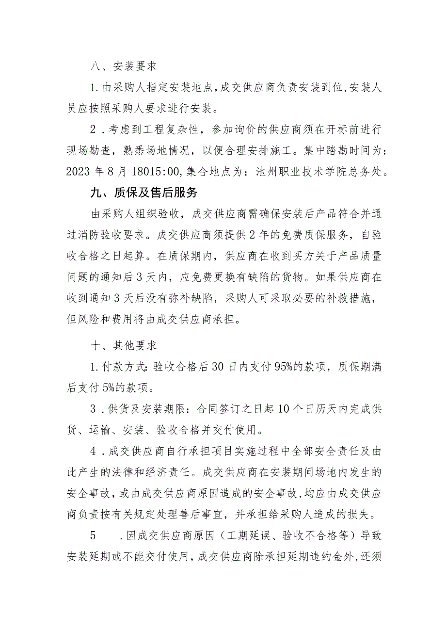 池州职业技术学院机电楼屋顶消防水箱更换采购项目需求书.docx_第3页