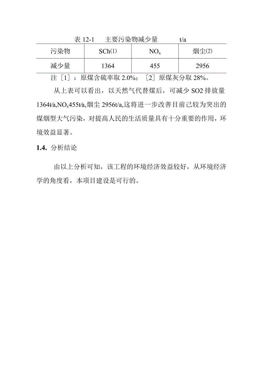 天然气市政中压管道零星工程项目环境影响环境影响经济损益分析.docx_第3页