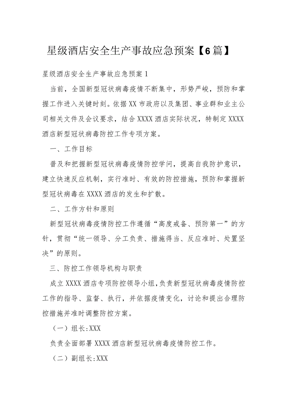 星级酒店安全生产事故应急预案【6篇】.docx_第1页