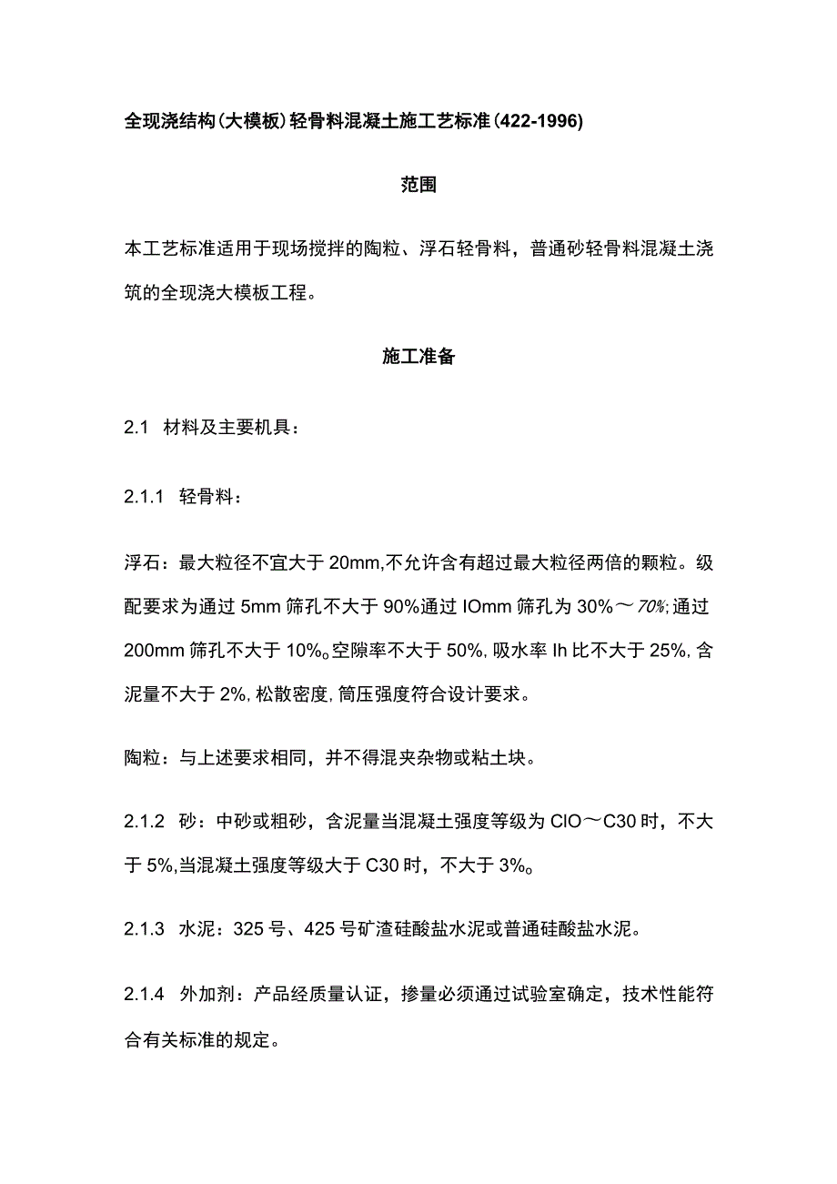 全现浇结构大模板轻骨料混凝土施工艺标准.docx_第1页