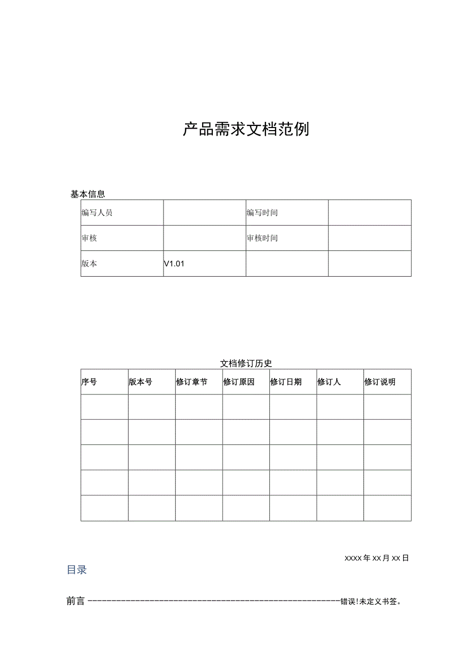 APP产品需求文档模板(精选5篇）.docx_第1页