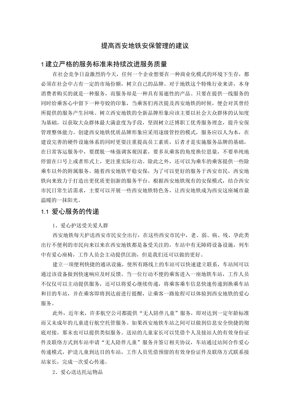 提高西安地铁安保管理的建议.docx_第1页