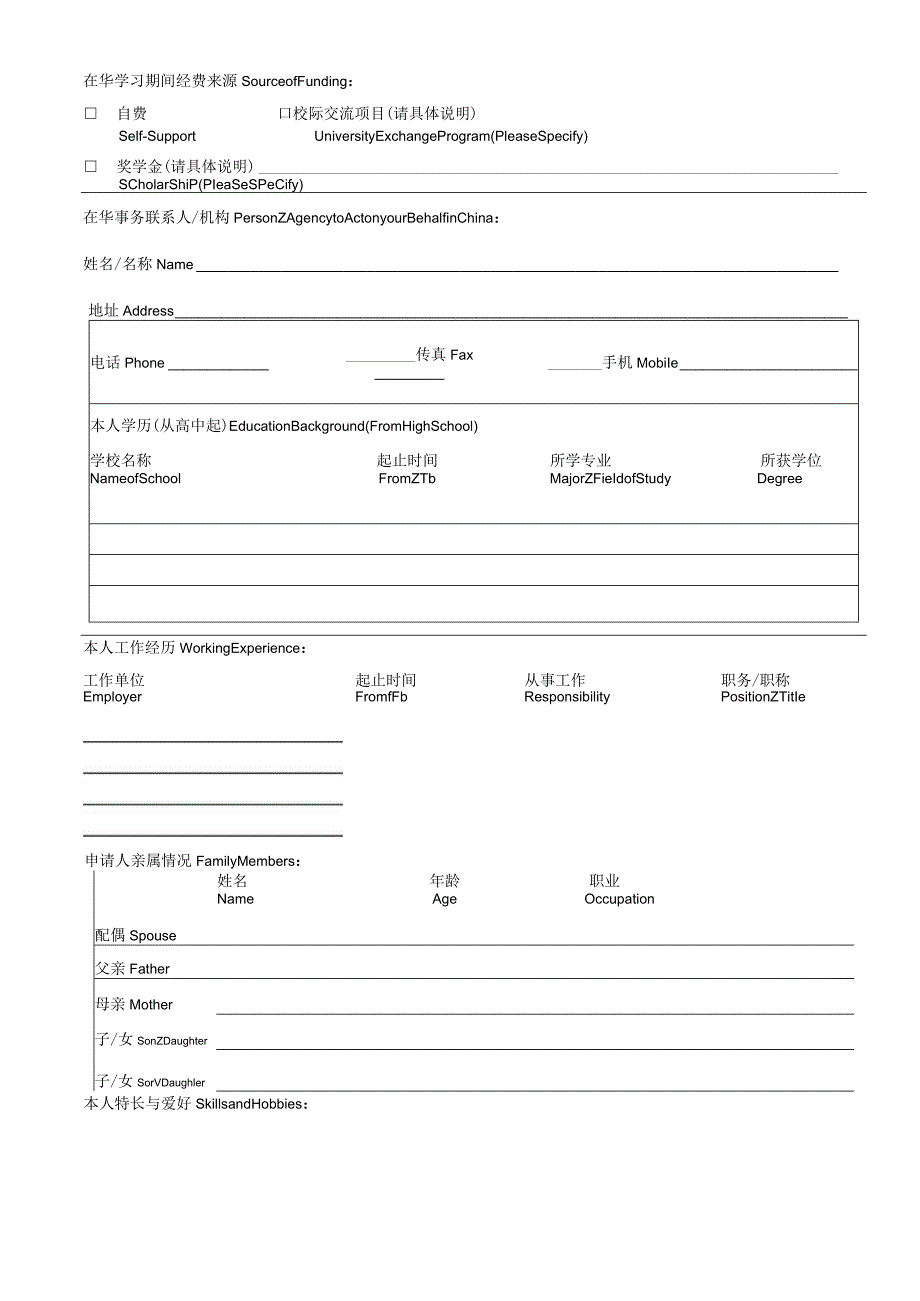 申请号办公室填写ApplicationNoWefill山东农业大学留学申请表.docx_第2页