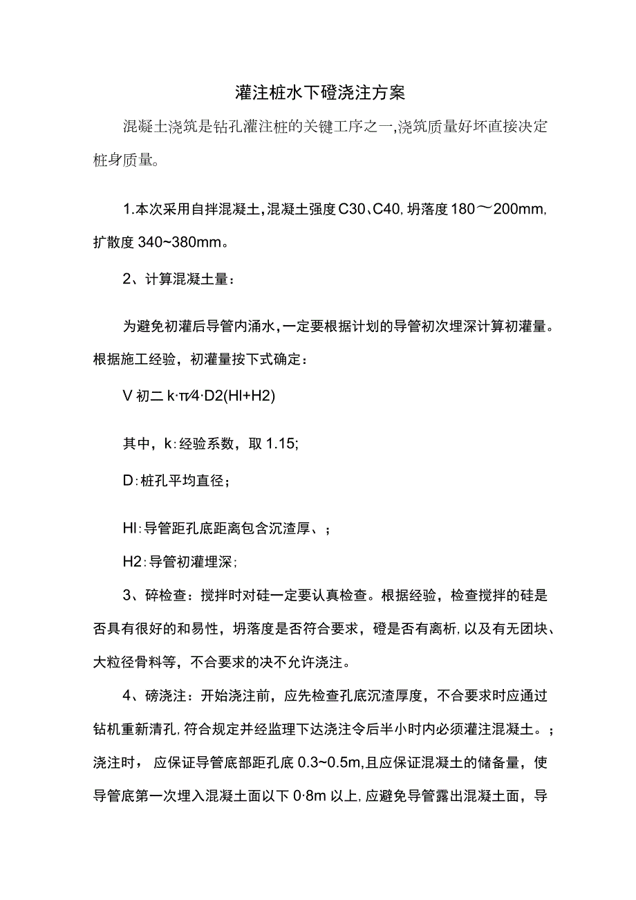 灌注桩水下砼浇注方案.docx_第1页