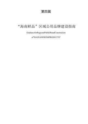 第四篇“海南鲜品”区域公用品牌建设指南.docx