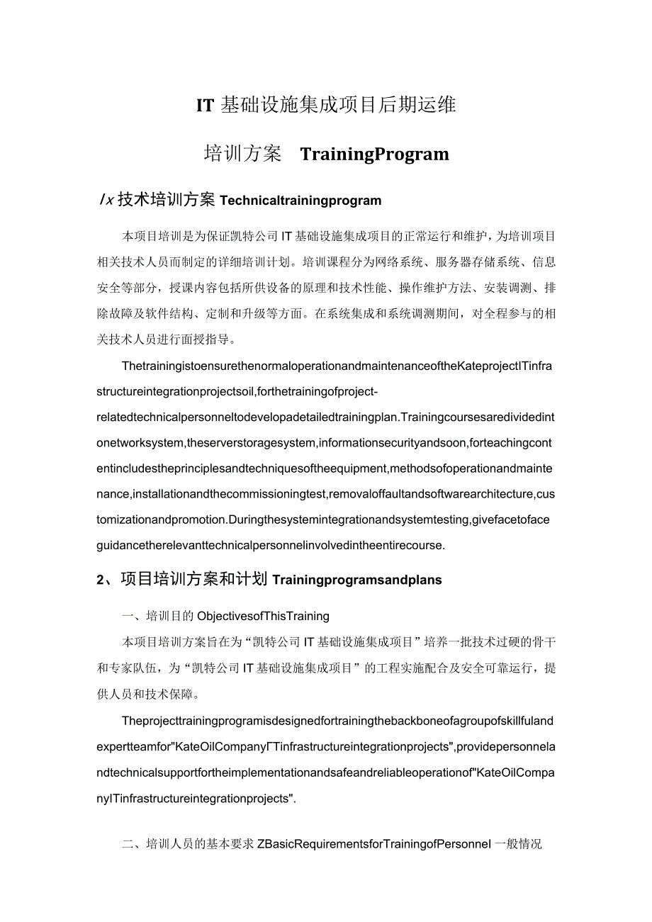 IT基础设施集成项目运维人员培训方案.docx_第1页