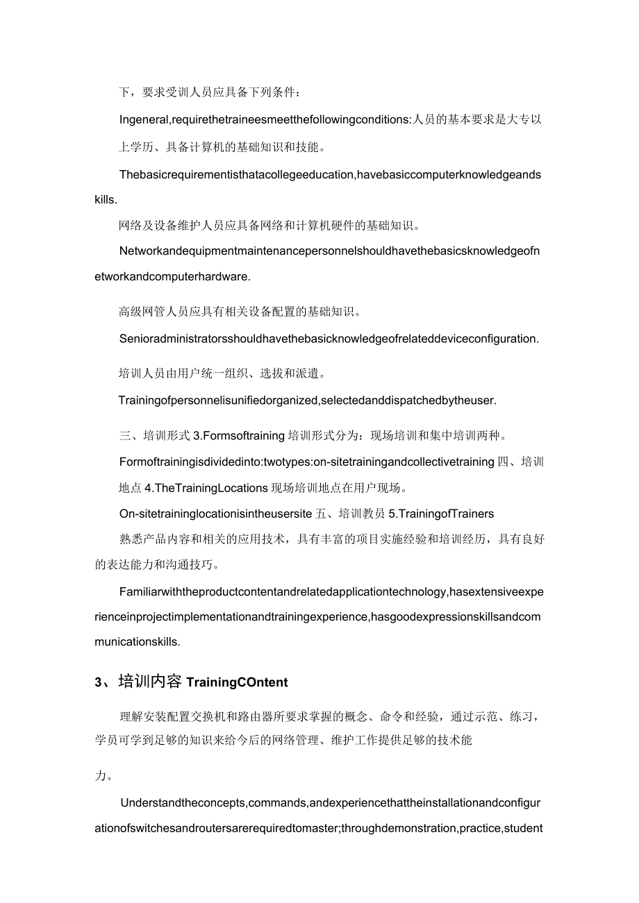 IT基础设施集成项目运维人员培训方案.docx_第2页