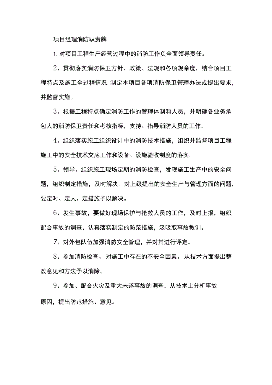 项目经理消防职责牌.docx_第1页