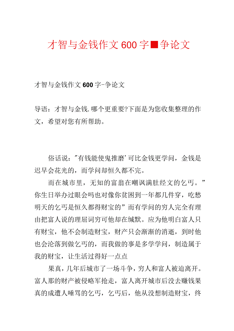 智慧与金钱作文600字-议论文.docx_第1页