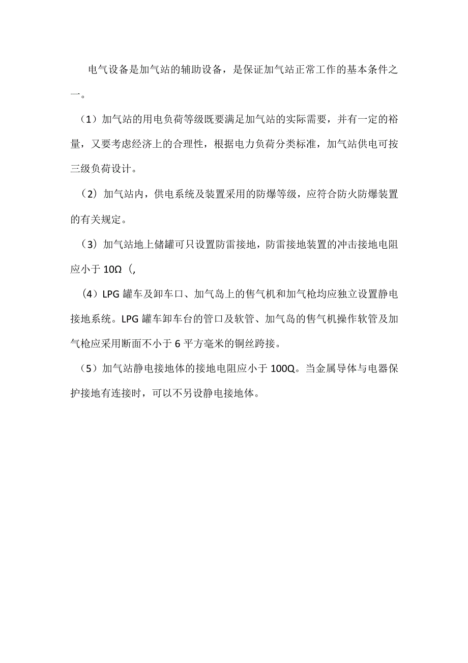 液化石油气（LPG）加气站安全管理探讨模板范本.docx_第3页