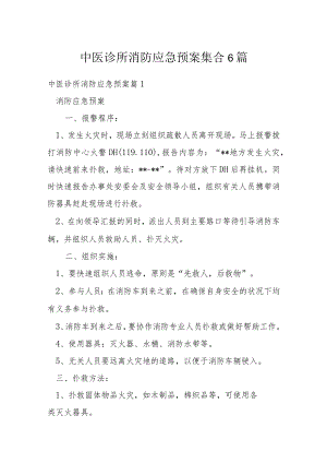 中医诊所消防应急预案集合6篇.docx