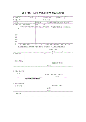 硕士博士研究生毕业论文答辩审批表.docx