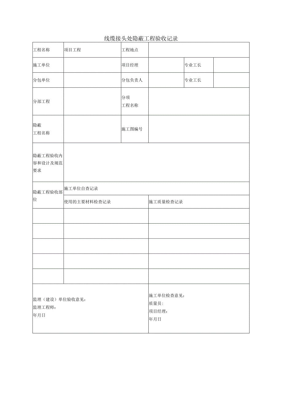 线缆接头处隐蔽工程验收记录.docx_第1页