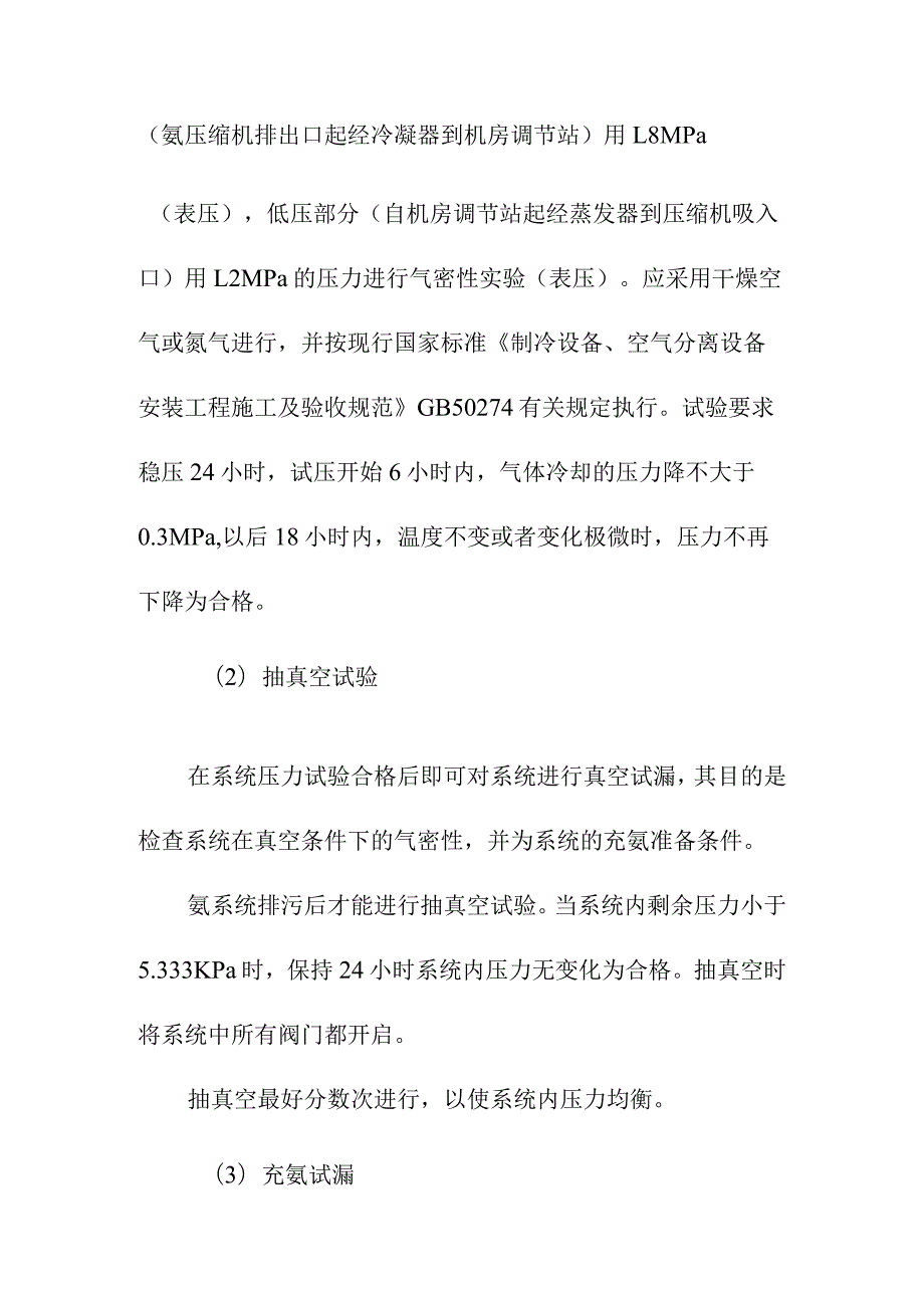 1000吨果品冷藏库制冷系统的吹污及气密性实验方案.docx_第2页