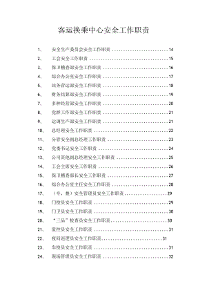 客运换乘中心安全工作职责.docx