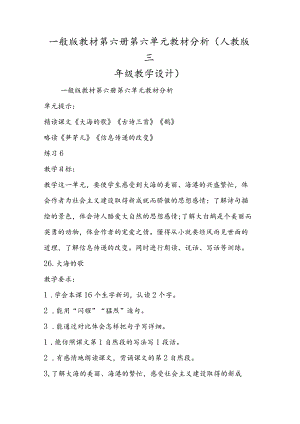 普通版教材第六册第六单元教材分析(人教版三年级教学设计).docx