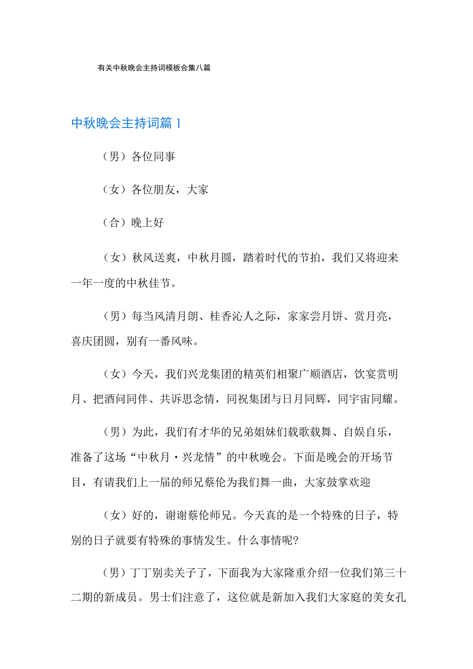 有关中秋晚会主持词模板合集八篇.docx_第1页