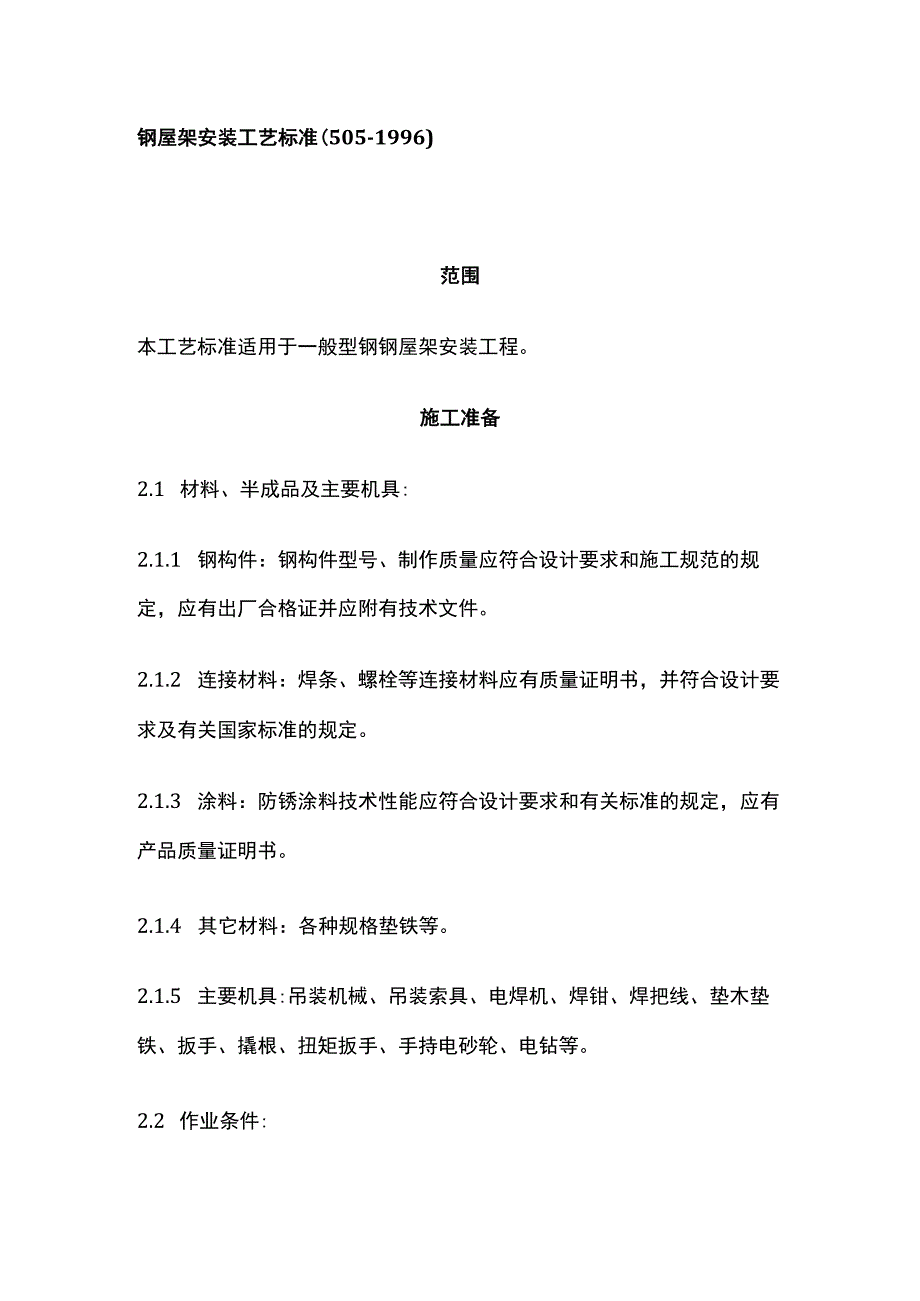 钢屋架安装工艺标准.docx_第1页