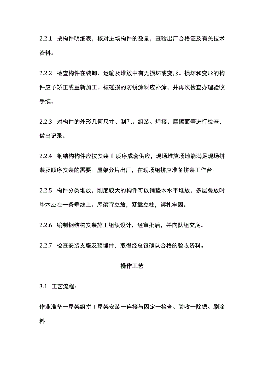 钢屋架安装工艺标准.docx_第2页