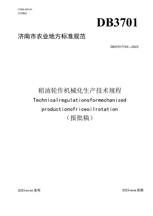 稻油轮作机械化生产技术规程.docx