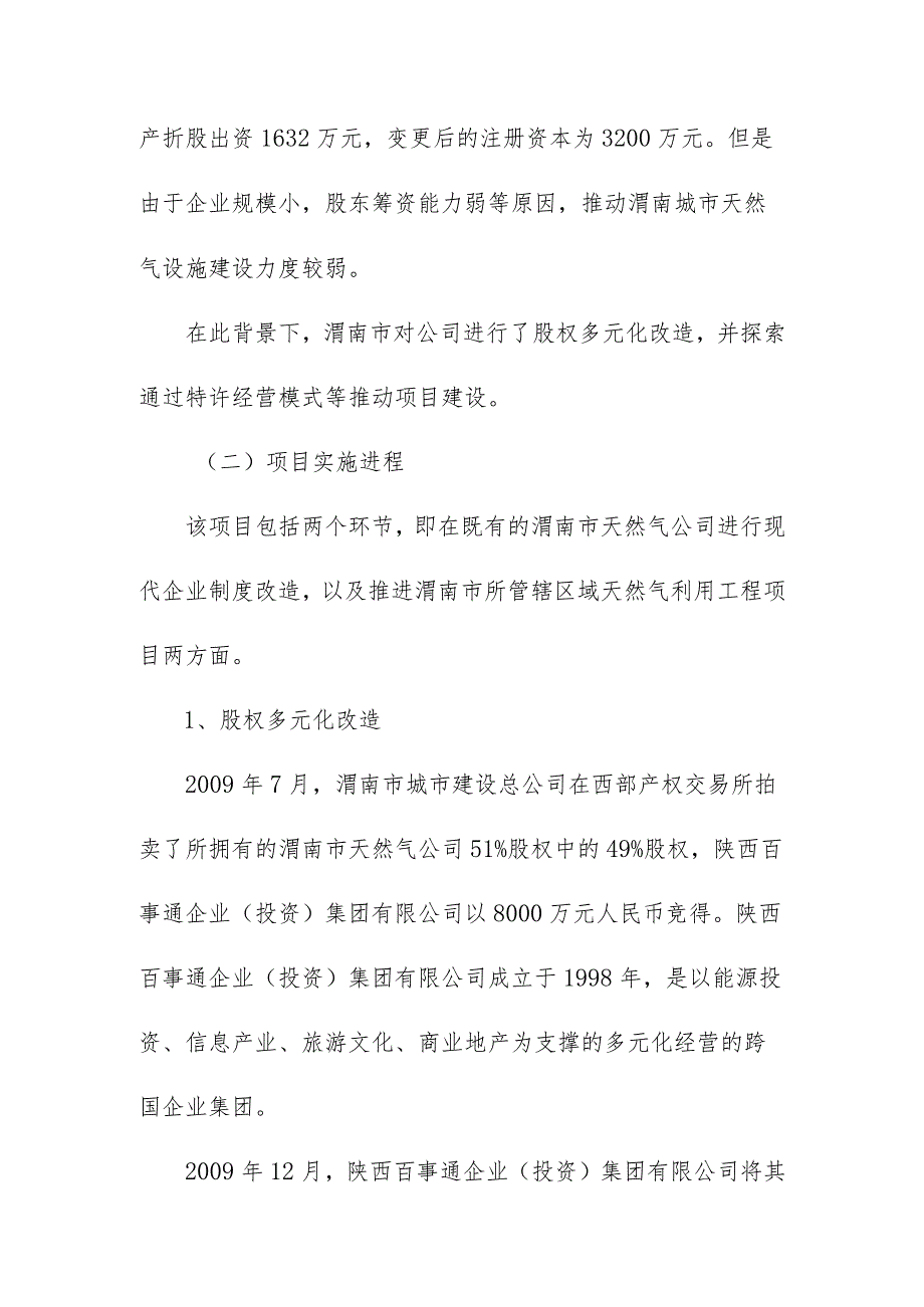 渭南市天然气利用工程项目PPP模式实务案例及经验借鉴.docx_第2页