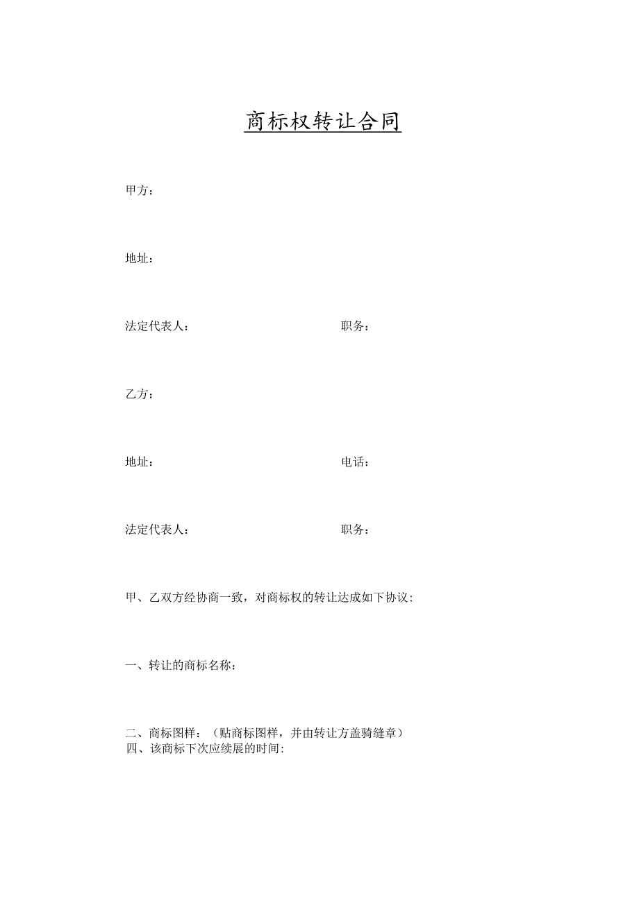 商标权转让合同(精选5篇）.docx_第1页